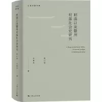 音像明清以来徽州村落社会史研究(修订版)王振忠 著