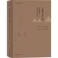 音像从徽州到江南:明清徽商与区域社会研究(修订版)王振忠 著