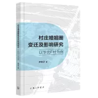 音像村庄婚姻圈变迁及影响研究-以华北F村为例尹木子|责编:方舟