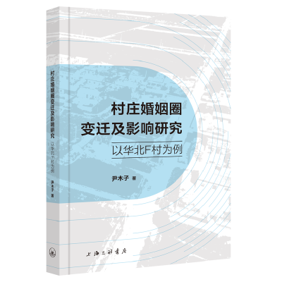 音像村庄婚姻圈变迁及影响研究-以华北F村为例尹木子|责编:方舟