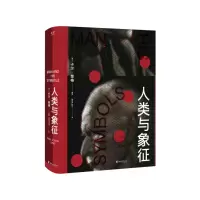 音像人类与象征荣格