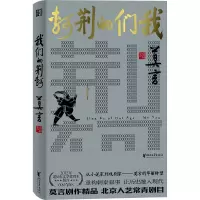 音像我们的荆轲莫言