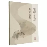 音像宋韵文化与亚洲文明杭州市社会科学院编