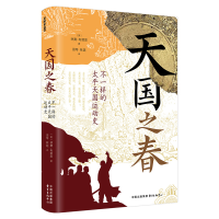 音像天国之春:不一样的太平天国运动史林赛·布莱恩