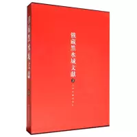 音像俄藏黑水城文献(24)(精)编者:史金波//魏同贤//(俄)克恰诺夫
