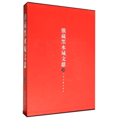 音像俄藏黑水城文献(24)(精)编者:史金波//魏同贤//(俄)克恰诺夫