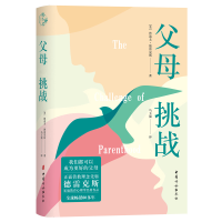 音像父母:挑战[美]鲁道夫?德雷克斯 著 马玉强 译
