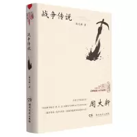 音像战争传说周大新