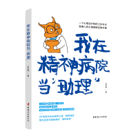 音像我在精神病院当“理”王子燕