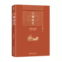 音像门阀时代:魏晋南北朝的政治与制度祝总斌 著