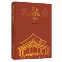 音像孔庙国子监论丛.2022编者:孔庙和国子监博物馆|责编:王长民