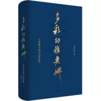 音像多彩的雅典娜:古希腊文明史述论集徐松岩 著