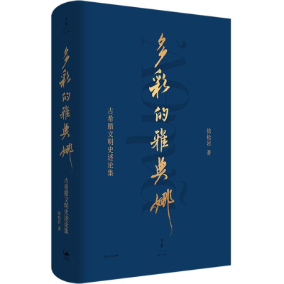 音像多彩的雅典娜:古希腊文明史述论集徐松岩 著