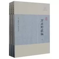 音像万历野获编(全三册)(明)沈德符 撰 杨万里校点
