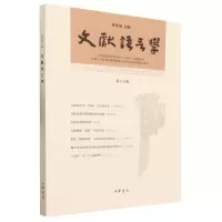 音像文献语言学(第十六辑)编者:华学诚|责编:刘岁晗
