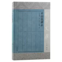 音像平山堂图志(清)赵之壁|总主编:胡玉冰|校注:马建民//李建华
