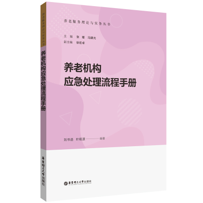 音像养老机构应急处理流程手册刘书函