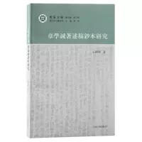音像章学诚著述稿钞本研究王园园 著