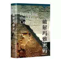 音像破解玛雅密码(美)迈克尔·道格拉斯·科