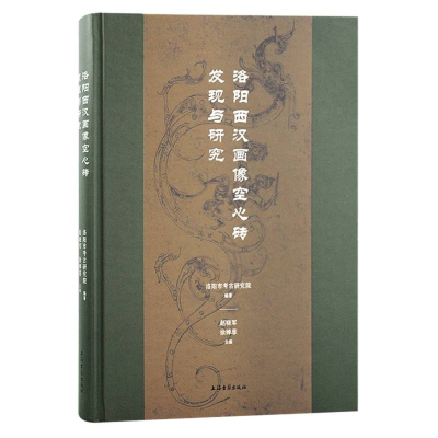 音像洛阳西汉画像空心砖发现与研究编者:赵晓军//徐婵菲