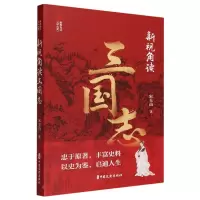 音像新视角读三国志/新视角读二十六史宋玉山|责编:金硕