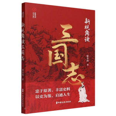 音像新视角读三国志/新视角读二十六史宋玉山|责编:金硕