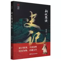 音像新视角读史记/新视角读二十六史宋玉山|责编:金硕