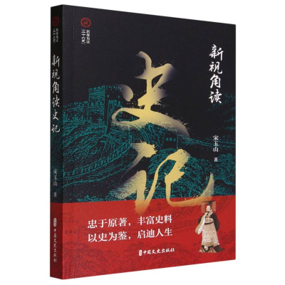 音像新视角读史记/新视角读二十六史宋玉山|责编:金硕