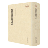 音像敕修两浙海塘通志责编:徐凯凯|校注:龚延明//张雷雨