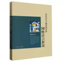 音像从社会方言到功能语体——网络语言新论徐默凡|责编:蒋逸征