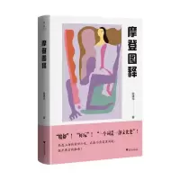 音像摩登图释陈建华|责编:叶敏