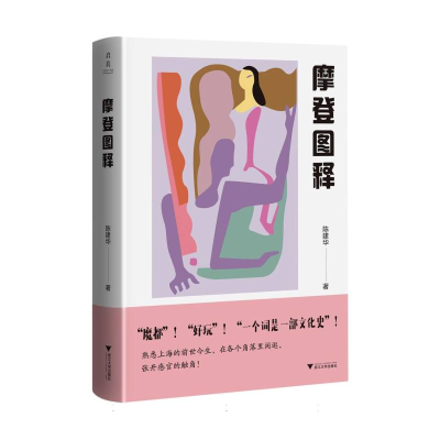 音像摩登图释陈建华|责编:叶敏