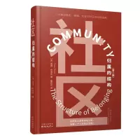 音像社区--归属的结构(第二版)(美)彼得·布洛克|译者:秦传安