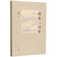 音像新编历史小丛书:清史三戴逸|责编:陈平|总主编:戴逸