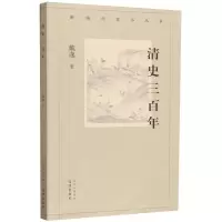 音像新编历史小丛书:清史三戴逸|责编:陈平|总主编:戴逸