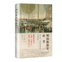 音像明治维新史再考[日]三谷博 著 张宪生 译