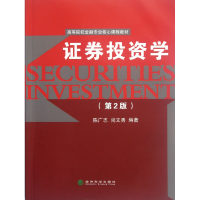 音像券学(第2版高等院校金融专业核心课程教材)陈广志//尚文秀
