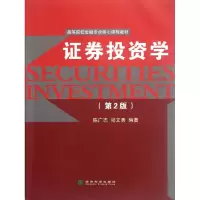 音像券学(第2版高等院校金融专业核心课程教材)陈广志//尚文秀