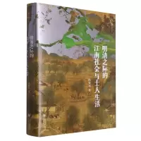 音像明清之际的江南社会与士人生活(插图修订本)冯贤亮
