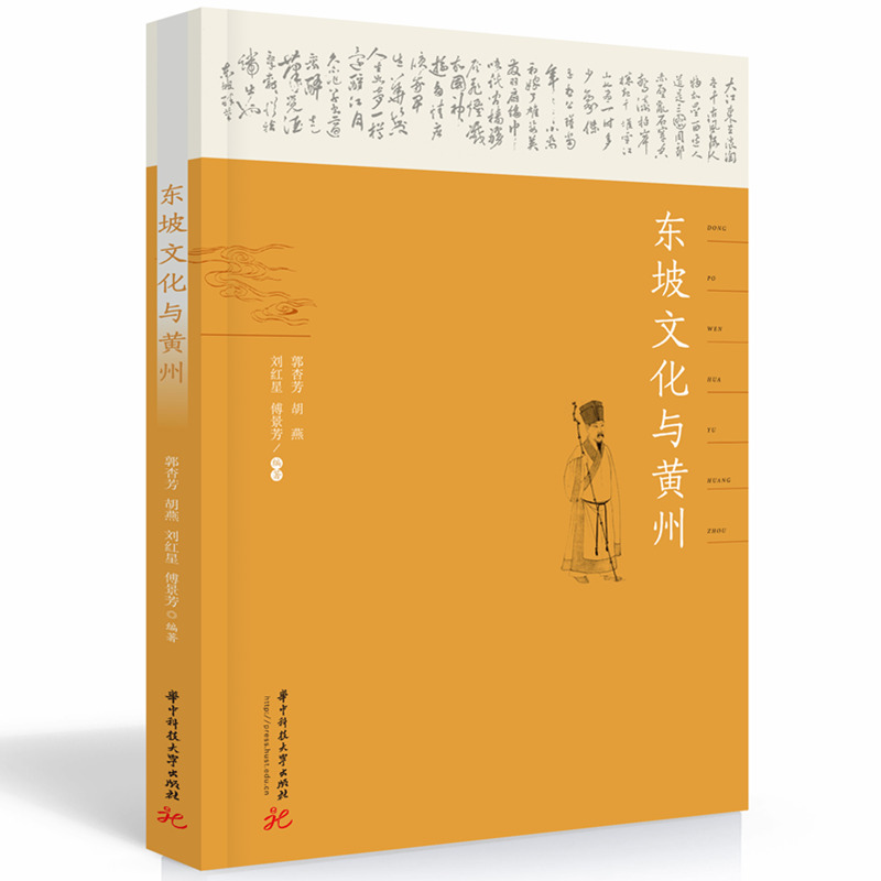 音像东坡文化与黄州郭杏芳,胡燕,刘红星,傅景芳
