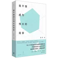 音像我不想成为伟大的母亲姜泓舟、严飞 著