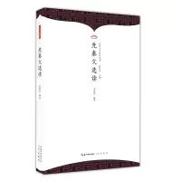 音像先秦文选读伍恒山主编;余瑞思编著