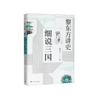 音像黎东方讲史·细说三国黎东方 著