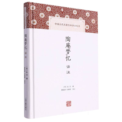 音像陶庵梦忆译注(明)张岱|责编:闵捷|校注:夏咸淳//刘海琴