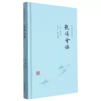 音像龙溪会语(明)王畿|责编:刘海滨//李前梅