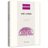 音像希腊人的崛起(精)/二十世纪人文译丛[英]迈克尔·格兰特