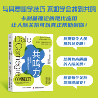 音像共鸣力:卡耐基深度沟通的艺术[美]戴尔·卡耐基培训机构