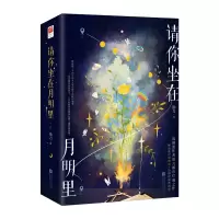 音像请你坐在月明里(全二册)印特签版勖力