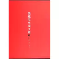 音像俄藏黑水城文献(21)(精)史金波//魏同贤//(俄)克恰诺夫