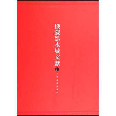 音像俄藏黑水城文献(21)(精)史金波//魏同贤//(俄)克恰诺夫